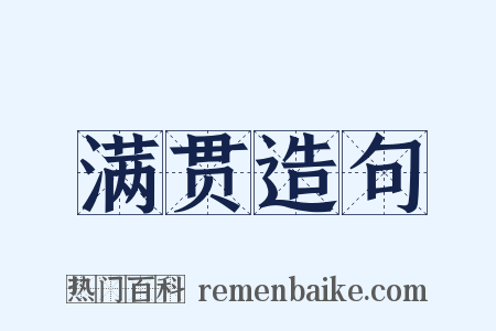 满贯造句是什么意思的图片